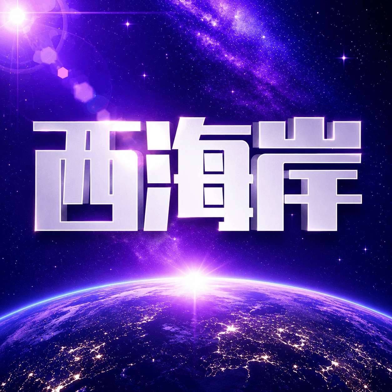 西海岸新人充值1000返800